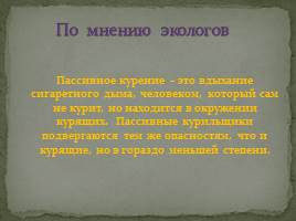 Один курит – весь дом страдает, слайд 13