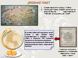 Формирование медико - географических представлений в истории человечества (Индия и Тибет), слайд 8