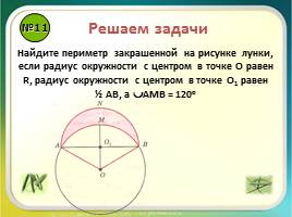 Повторение «Правильные многоугольники - Длина окружности и площадь круга», слайд 13
