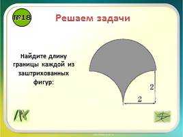 Повторение «Правильные многоугольники - Длина окружности и площадь круга», слайд 21