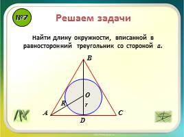 Повторение «Правильные многоугольники - Длина окружности и площадь круга», слайд 9