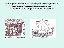 Донцы и запорожцы в конце XVI века, слайд 4