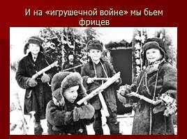 Женщины и дети в годы Великой Отечественной войны 1941-1945гг, слайд 28