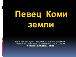 Презентация Куратов Иван Алексеевич - певец земли Коми