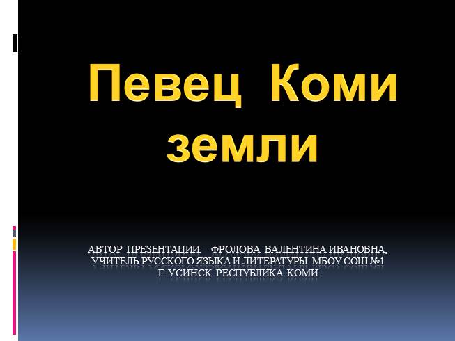 Презентация Куратов Иван Алексеевич - певец земли Коми