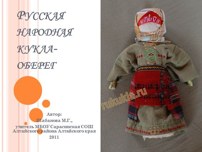 Публикация «Презентация „Славянские куклы-обереги“» размещена в разделах