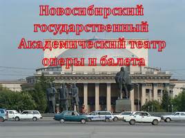 Новосибирский государственный академический театр оперы и балета, слайд 2