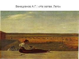 Романтизм в русской живописи 19 века, слайд 10