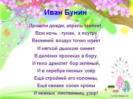 Весна в лирике русских поэтов, слайд 10