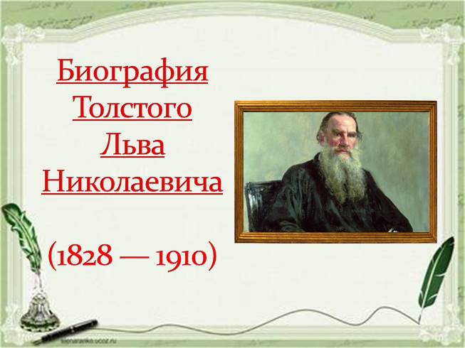 Презентация Льва Толстого, биография, 10 класс