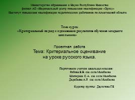 Презентация Критериальное оценивание на уроках русского языка в начальной школе