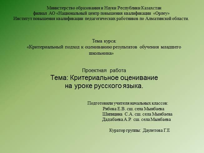 Презентация Критериальное оценивание на уроках русского языка в начальной школе