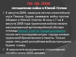 Войны и терроризм: хроника событий 21 века, слайд 14