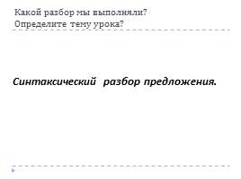 Повторение изученного по синтаксису, слайд 3