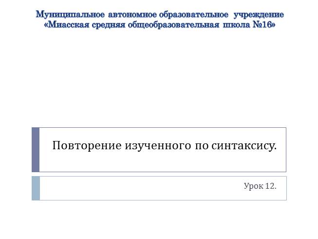 Презентация Повторение изученного по синтаксису