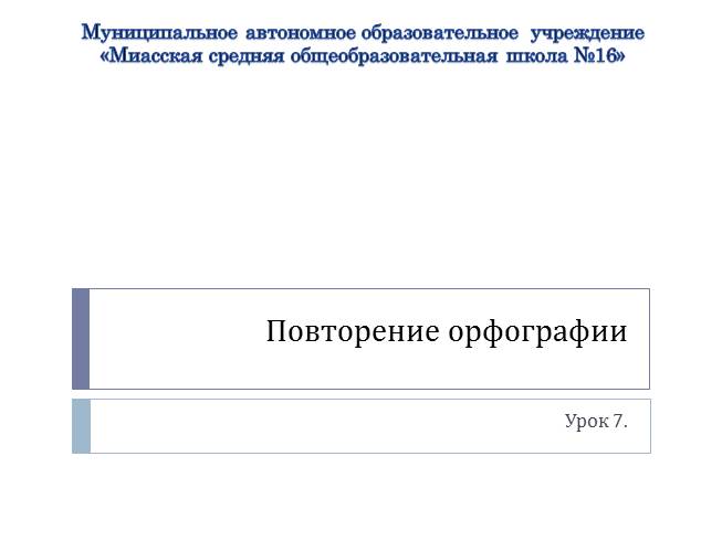 Презентация Повторение орфографии