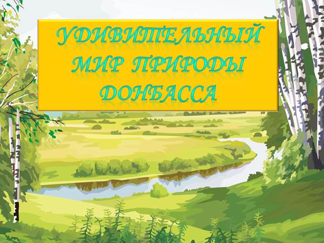 Презентация Удивительный мир природы Донбасса