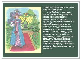 Русская народная сказка «Царевна-лягушка», слайд 13