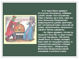 Русская народная сказка «Царевна-лягушка», слайд 16