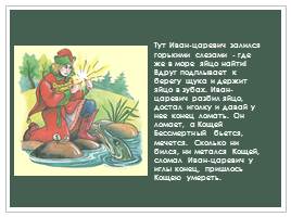 Русская народная сказка «Царевна-лягушка», слайд 22