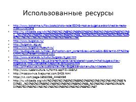 Виртуальная экскурсия «Булгаков - По следам мастера», слайд 33