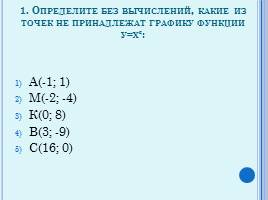 Задания по теме «Функции у=х² и у=х³ и их графики», слайд 2