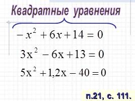 Квадратные уравнения, слайд 8
