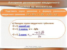 Разложение квадратного трёхчлена на множители, слайд 5