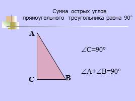 Повторение темы "Прямоугольный треугольник", слайд 11