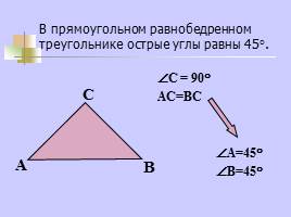 Повторение темы "Прямоугольный треугольник", слайд 12