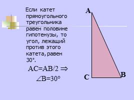 Повторение темы "Прямоугольный треугольник", слайд 14