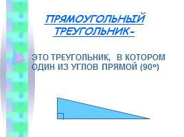 Повторение темы "Прямоугольный треугольник", слайд 2