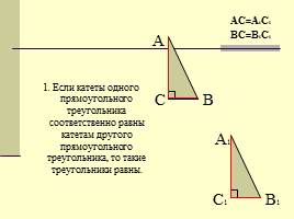 Повторение темы "Прямоугольный треугольник", слайд 5