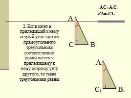 Повторение темы "Прямоугольный треугольник", слайд 6