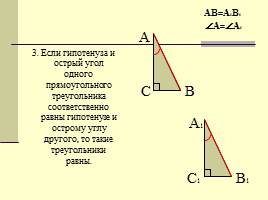 Повторение темы "Прямоугольный треугольник", слайд 7