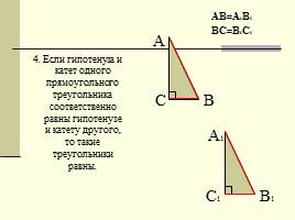 Повторение темы "Прямоугольный треугольник", слайд 8