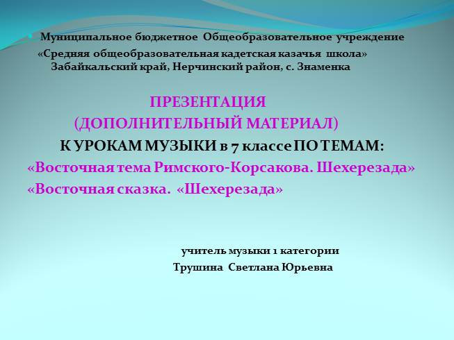 Презентация Дополнительный материал по темам «Восточная тема Римского-Корсакова. Шехерезада» «Восточная сказка. «Шехерезада»