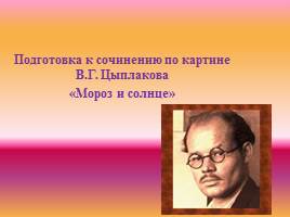 Презентация Подготовка к сочинению по картине В.Г. Цыплакова «Мороз и солнце»