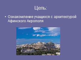 Прогулка по Афинскому Акрополю, слайд 2