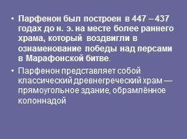 Прогулка по Афинскому Акрополю, слайд 22