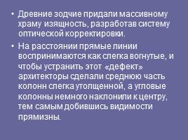 Прогулка по Афинскому Акрополю, слайд 23