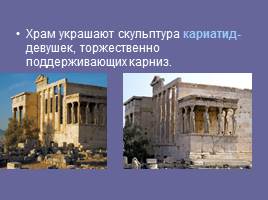 Прогулка по Афинскому Акрополю, слайд 27