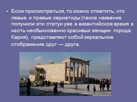 Прогулка по Афинскому Акрополю, слайд 28