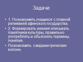 Прогулка по Афинскому Акрополю, слайд 3