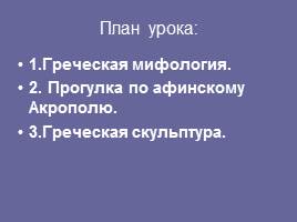 Прогулка по Афинскому Акрополю, слайд 4