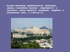 Прогулка по Афинскому Акрополю, слайд 8