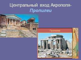 Прогулка по Афинскому Акрополю, слайд 9
