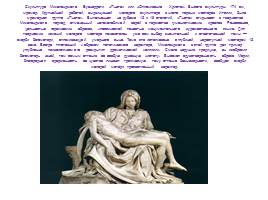 Золотой век Возрождения - Бунтующий гений Микеланджело, слайд 12