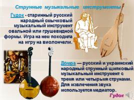 Русские народные музыкальные инструменты, слайд 11