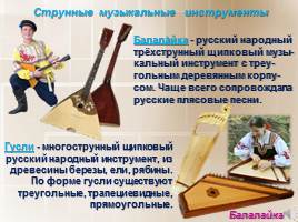 Русские народные музыкальные инструменты, слайд 12